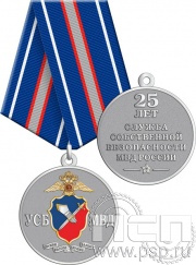 Медаль с золочением "25 лет УСБ МВД" 245.0.1(b)к