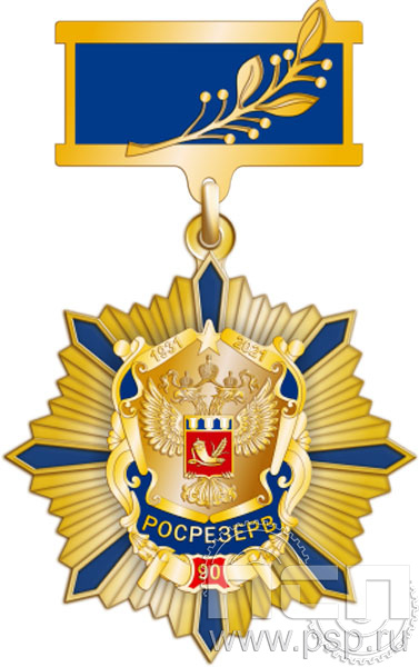 82.41.8. Нагрудный знак "90 лет Росрезерв"