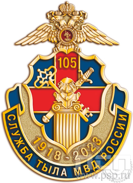 1082.0. Значок "105 лет Служба тыла МВД РФ"