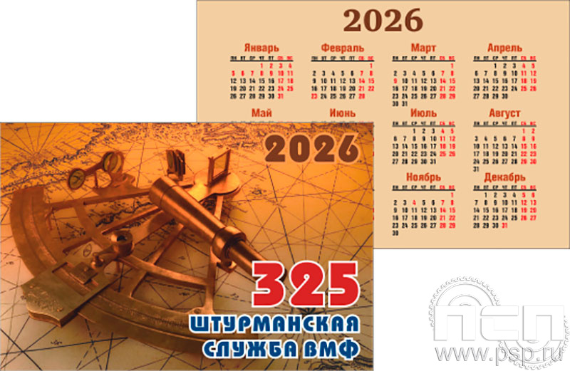 12.3.3. Карманный календарь 100х70 "День штурманской службы ВМФ 325 лет, Авиация ВМФ 110 лет, ВТА 110 лет"