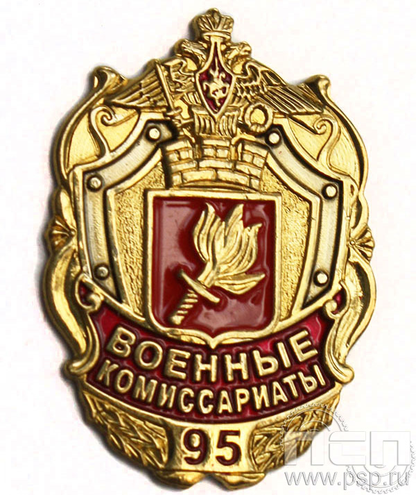 Значок Военные комиссариаты  95 лет 1079.0к