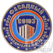 Значок «Союз производителей фасадных систем» 005.0к