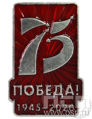 Значок «75 лет Победа!» 1791.0к
