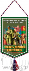 12.1.2. Вымпел тканевый "Пограничная служба ПС ФСБ России"