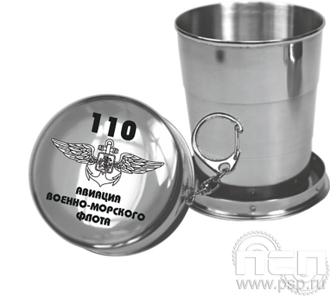 4.3.6. Стаканчик-брелок складной "День штурманской службы ВМФ 325 лет, Авиация ВМФ 110 лет, ВТА 110 лет" 