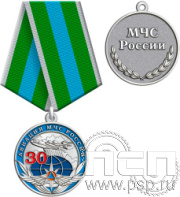 245.0.1h Медаль "МЧС России 35 лет и Авиация МЧС РФ 30 лет"
