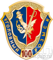 Значок "100 лет Уголовный розыск МВД России" 1179.0к