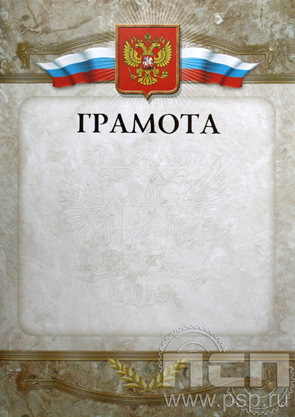Грамота Российская геральдика ГР-8