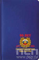 1.3.4.33. Ежедневник A5 Select балакрон синий "Госавтоинспекции МВД России 90 лет"