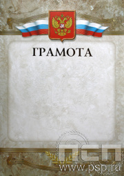 Грамота Российская геральдика ГР-8
