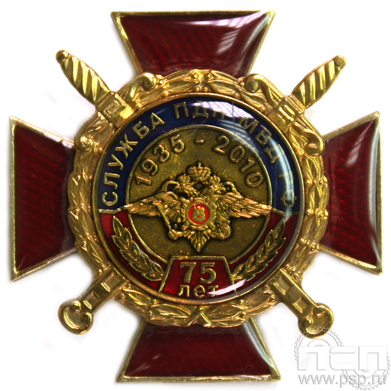 Нагрудный знак «Служба ПДН МВД России 75 лет» 50.9к