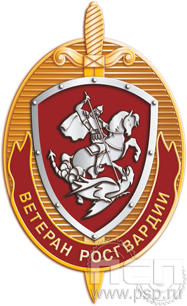 Нагрудный знак "Ветеран Росгвардии" 76.10к