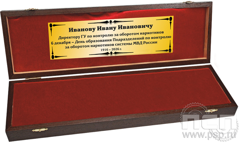 3.9.3. Шкатулка под нож (с дарственной надписью) "ГУНК МВД России 35 лет"