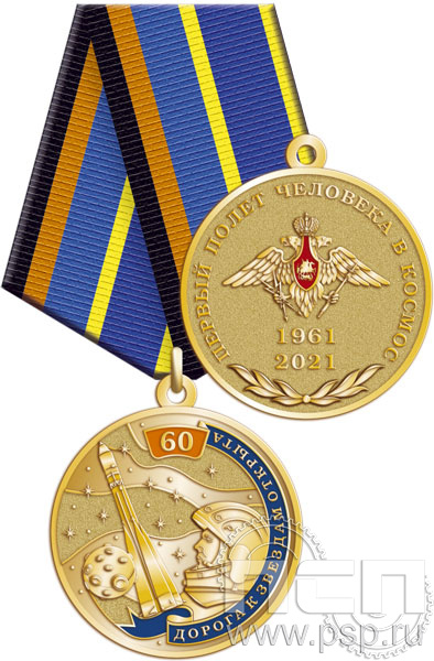 245.0.1(a). Медаль "60 лет Первый полет человека в космос"