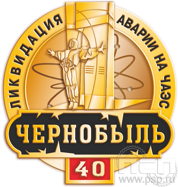 1141.0 Значок штампованный "ЧАЭС 40 лет"