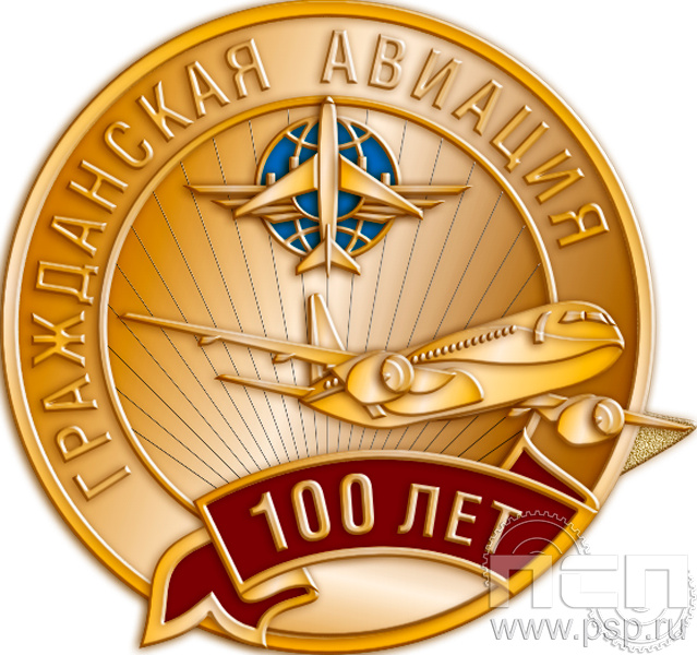 1511.0(b). Значок "100 лет Гражданская авиация"