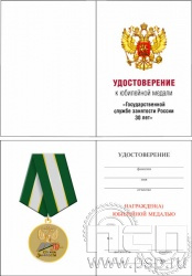 05.003.1. Удостоверение для медали "30 лет Служба занятости"
