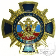 Нагрудный знак «Отдел розыска ФСИН России 10 лет» 194.0к