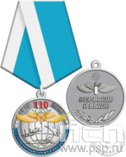245.0.1(b). Медаль "110 лет Инженерно-авиационная и Штурманская службы ВВС"