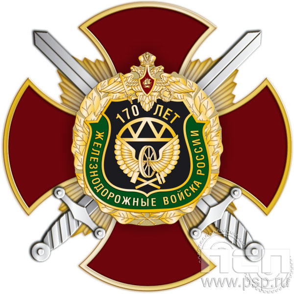 108.107. Нагрудный знак "170 лет Железнодорожные войска России"