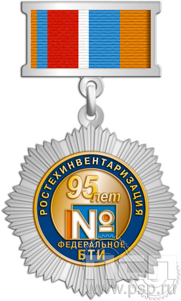 182.4.43. Нагрудный знак "95 лет Ростехинвентаризация Федеральное БТИ"