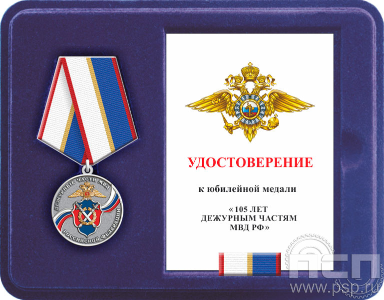Комплект наградной к медали "105 лет Дежурные части МВД России"