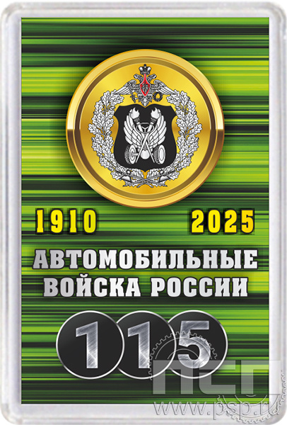 8.20.64 Магнит акриловый квадрат "Автомобильные войска 115 лет"