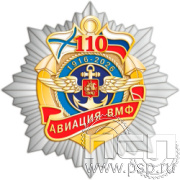 5.2(с). Нагрудный знак "День штурманской службы ВМФ 325 лет, Авиация ВМФ 110 лет, ВТА 110 лет"