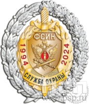 05.98. Нагрудный знак "30 лет Служба охраны ФСИН"