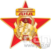 5.2(b). Нагрудный знак "65 лет Добровольная народная дружина"