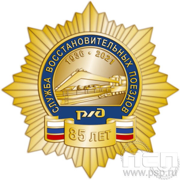 55.23. Нагрудный знак "85 лет Служба восстановительных поездов ОАО "РЖД"
