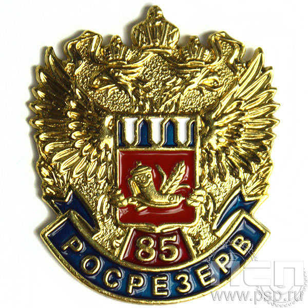 Значок "Росрезерв 85 лет" 958.0к