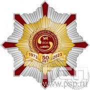 105.161. Нагрудный знак "50 лет Всероссийское общество автомобилистов"