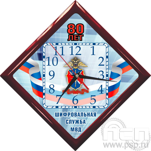 2.4.9.3. Часы настенные "Тайм" "80 лет Шифровальная служба МВД России"