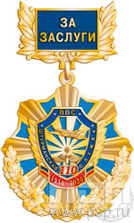 5.2к (а). Нагрудный знак "110 лет Инженерно-авиационная и Штурманская службы ВВС"