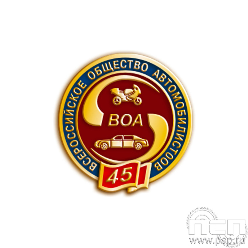 Значок "45 лет ВОА"1334.0к