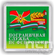 8.20.64. Магнит акриловый "Пограничная служба ФСБ России"