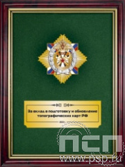 5.7.22.52. Панно с нагрудным знаком "210 лет Топографическая служба ВС РФ" на бархате в рамке