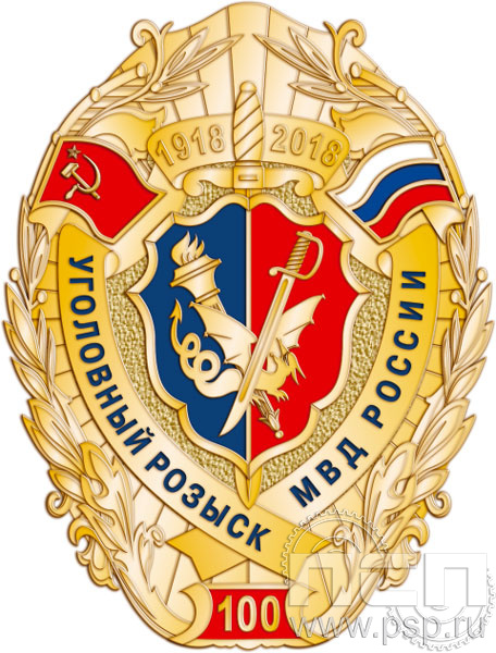 Нагрудный знак "100 лет Уголовный розыск МВД России" 819.0к