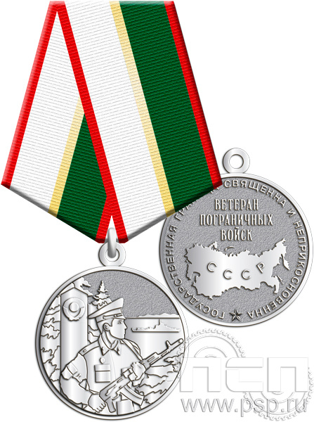 Медаль "Ветеран пограничных войск" 245.0.1к