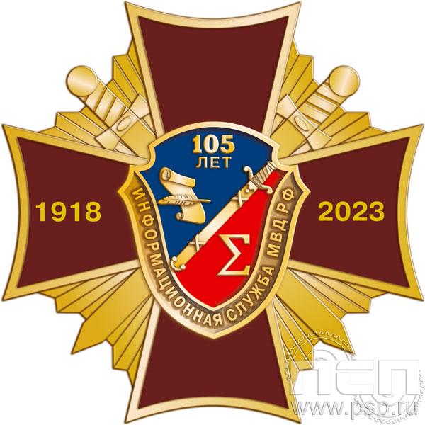 51.30. Нагрудный знак "105 лет Информационная служба МВД"