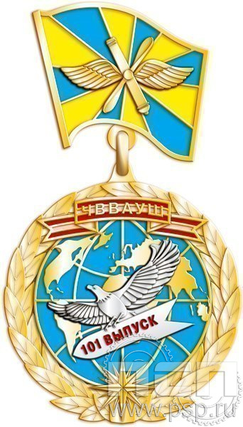119.0.15. Нагрудный знак 101 выпуск ЧВВАУШ
