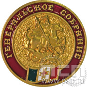 Значок «Генеральское собрание  Удмуртия» 003.0к