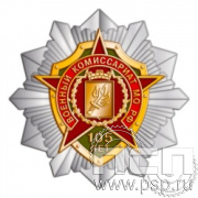 263.20. Нагрудный знак "105 лет Военный комиссариат МО РФ"