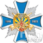 124.37. Нагрудный знак "75 лет Армейская Авиация ВВС ВКС ВС РФ"