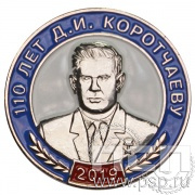 Значок «110 лет Д.И. Коротчаев – советский транспортный строитель» 005.0к
