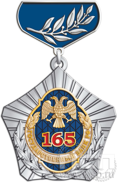 5.2к(c). Нагрудный знак "165 лет Государственный банк России"  5.2к(c). Нагрудный знак "165 лет Государственный банк России"