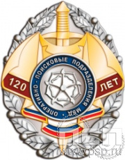 101.24. Нагрудный знак "120 лет ОПП МВД России"