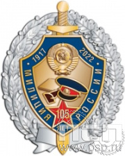05.4. Нагрудный знак "105 лет Милиция России"