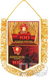 12.1.8. Вымпел тканевый с бахромой "105 лет ВЛКСМ, 100 лет ВПО"